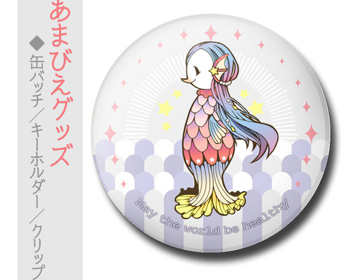 送料無料】アマビエ あまびえ キーホルダー 缶バッチ クリップ その他