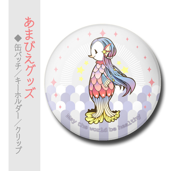 送料無料】アマビエ あまびえ キーホルダー 缶バッチ クリップ その他