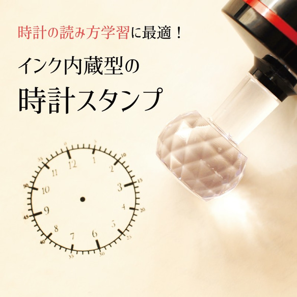 インクのいらない時計スタンプ (大）4.3センチ 時計のお勉強などに最適 知育学習 1枚目の画像