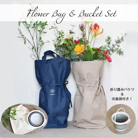 【訳あり品】ネイビー　花袋 フラワーバッグ 2色 生け花 華道 フラワーアレンジメント バケツ＆収納巾着付き 1枚目の画像