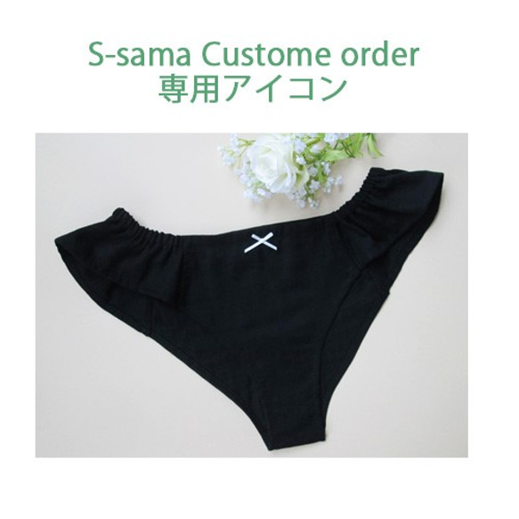 Custom Order for S-sama専用　レースのショーツ&フリル　ブラック　 1枚目の画像