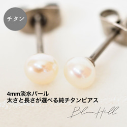 淡水パール セカンドピアス  4ｍｍ 純チタン 太軸 【1-2-4】金属アレルギー ピアス チタン BlueHill 1枚目の画像