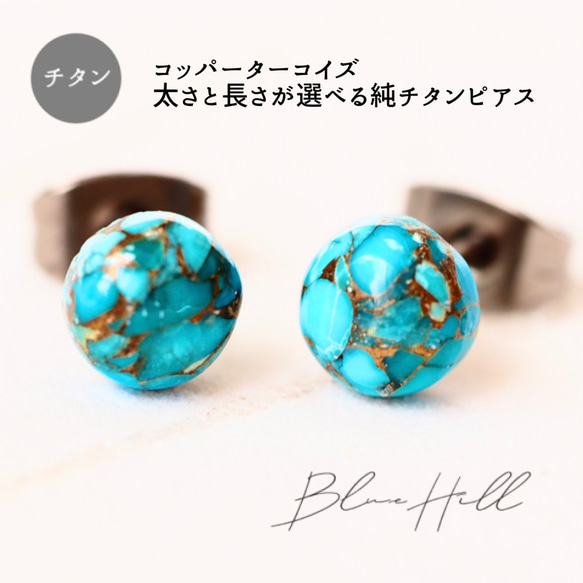 コッパーターコイズカボション セカンドピアス 純チタン 太軸 【■7-3】金属アレルギー ピアス BlueHill 1枚目の画像