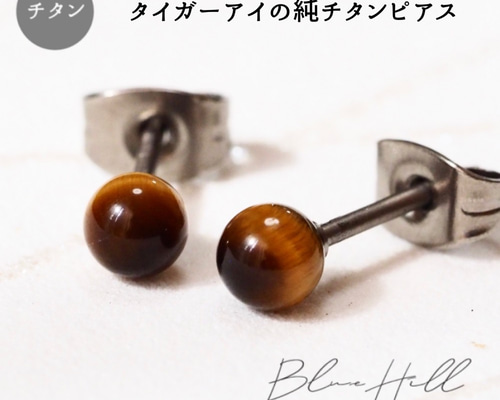 タイガーアイ セカンドピアス 4mm 純チタン 太軸 つけっぱなし 【4-16