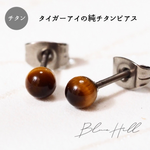 タイガーアイ セカンドピアス 4mm 純チタン 太軸 つけっぱなし 【4-16