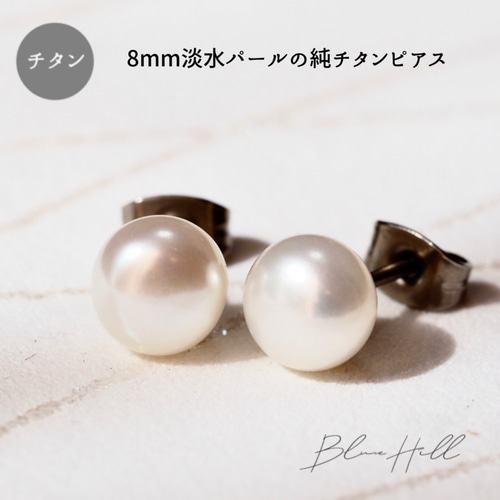 淡水パール セカンドピアス 8mm 純チタン 太軸 【□1-2-8 淡水パール セカンドピアス 8mm 純チタン 太軸 【□1-2-8