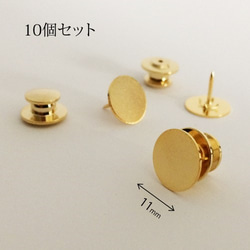 【10個入り】ピンブローチ金具11mm＊ゴールド＊『スナップピアス』対応針とキャッチの10セット入りです。 1枚目の画像