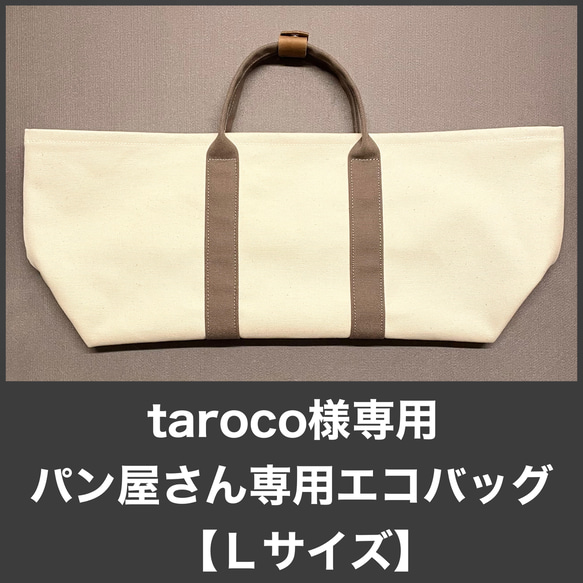 taroco様専用  /////  ■パン屋さん専用■エコバッグ《Lサイズ》グレージュ色／／再販／／ 1枚目の画像