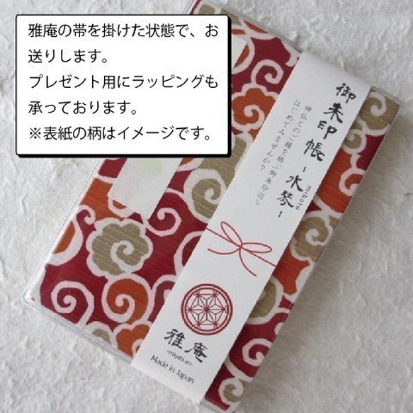 【受注生産品】～裏写りしにくい紙を使用～　御朱印帳-水琴 mikoto-（表紙カバー付） 9枚目の画像