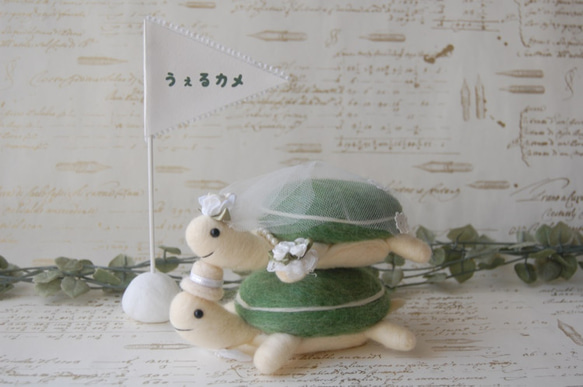 ひでおさまオーダー品】カメのウェルカムドール 羊毛フェルト にじいろ