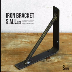 IRON BRACKET アイアンブラケット　（S) 1枚目の画像