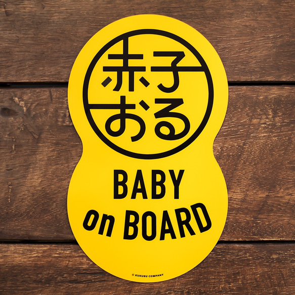 【赤子おる】車用 マグネット ステッカー 《イエロー》【Baby on Board】 1枚目の画像