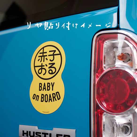 【赤子おる】車用 マグネット ステッカー 《イエロー》【Baby on Board】 3枚目の画像