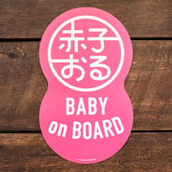 【赤子おる】車用 マグネット ステッカー 《ピンク》【Baby on Board】 1枚目の画像