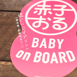 【赤子おる】車用 マグネット ステッカー 《ピンク》【Baby on Board】 2枚目の画像
