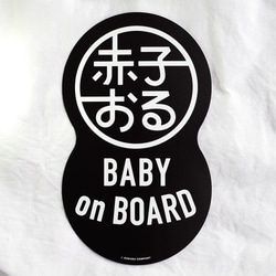 【赤子おる】車用 マグネット ステッカー 《ブラック》【Baby on Board】 1枚目の画像