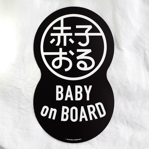 赤子おる】車用 マグネット ステッカー 《ブラック》【Baby on