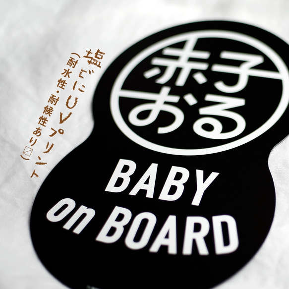 【赤子おる】車用 マグネット ステッカー 《ブラック》【Baby on Board】 2枚目の画像