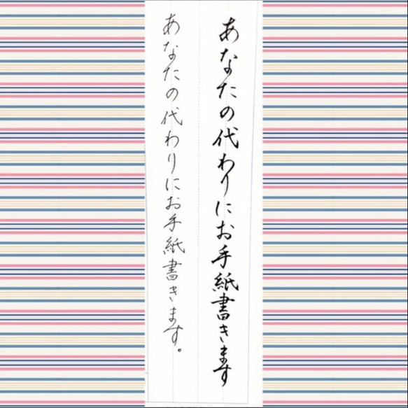 【アキ様専用】お手紙代筆いたします。 1枚目の画像