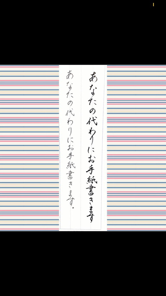 【咲月様専用】お手紙代筆致します 1枚目の画像