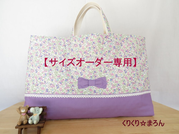 【サイズオーダー専用】《受注生産》小さな花柄とリボンのレッスンバッグ（パープル系） 1枚目の画像