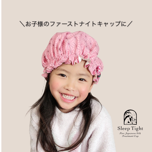 【大人気！麻の葉模様キャラクター】お子様2〜7才　サテンor日本製シルクのナイトキャプ　洗えるシルク使用 1枚目の画像