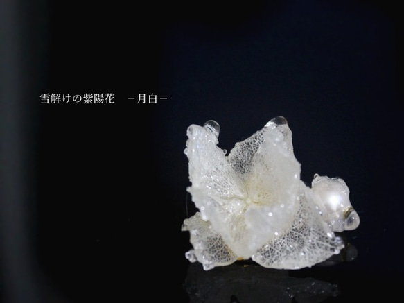 再販＊雪解けの紫陽花　月白　【片耳ピアス】 1枚目の画像