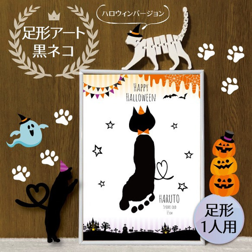 足形アート*黒ネコハロウィンバージョン台紙【1人用】 版画 Mdesign