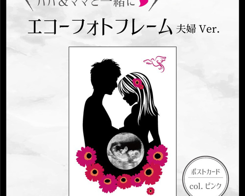 パパ＆ママと一緒に❤エコーフォトフレーム 夫婦Ver.【ピンク