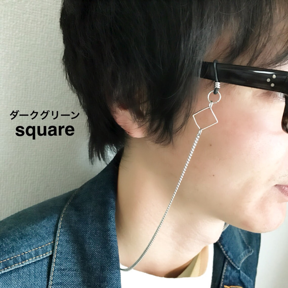 再販【ダークグリーン】スタイリッシュグラスコード〜square〜 1枚目の画像