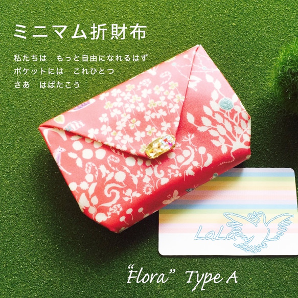 【受注生産】ミニマム折財布 ☆ Flora ☆ 1枚目の画像