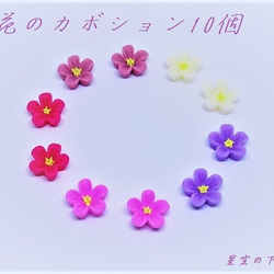 和花のカボション１０個 フラワー　和菓子 1枚目の画像