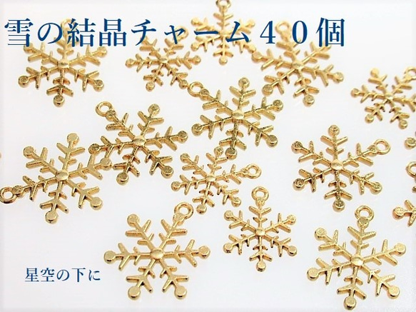 ４０個　雪の結晶　チャーム　大小各２０個セット　クリスマス　冬 1枚目の画像