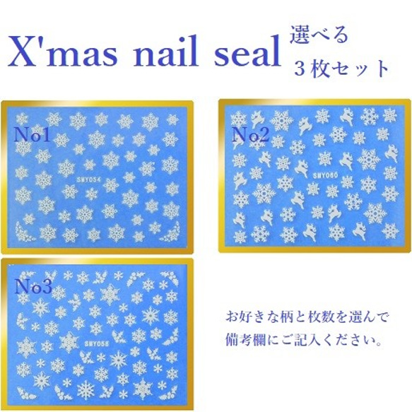 X'mas　ネイルシール　選べる３枚セット　クリスマス　雪の結晶　トナカイ　柊 1枚目の画像