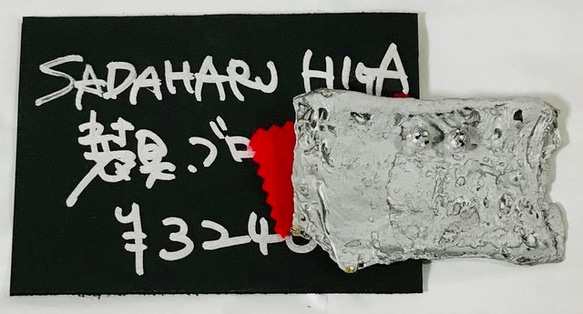 SADAHARU HIGA HAUTE COUTURE・装具・ブローチ１５４ 1枚目の画像