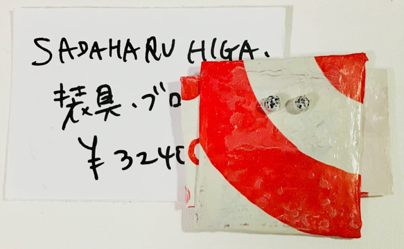 SADAHARU HIGA HAUTE COUTURE・装具・ブローチ２１１ 1枚目の画像