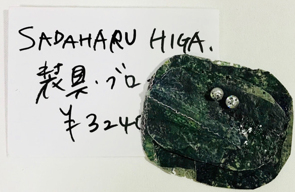SADAHARU HIGA HAUTE COUTURE・装具・ブローチ２１８ 1枚目の画像