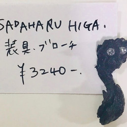 SADAHARU HIGA HAUTE COUTURE・装具・ブローチ２５1 1枚目の画像