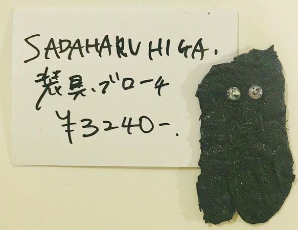 SADAHARU HIGA HAUTE COUTURE・装具・ブローチ２５７ 1枚目の画像