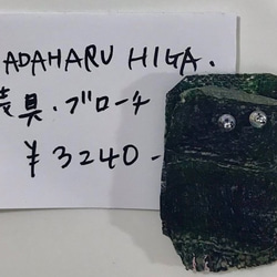 SADAHARU HIGA HAUTE COUTURE・装具・ブローチ２６８ 1枚目の画像