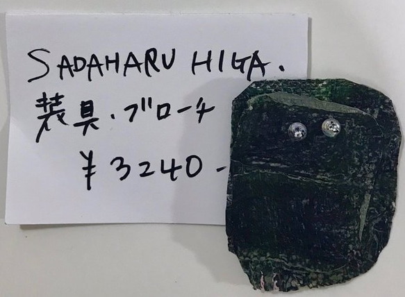 SADAHARU HIGA HAUTE COUTURE・装具・ブローチ２６８ 1枚目の画像