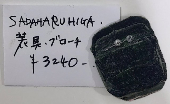SADAHARU HIGA HAUTE COUTURE・装具・ブローチ２７１ 1枚目の画像