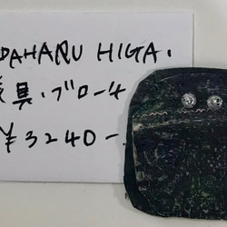 SADAHARU HIGA HAUTE COUTURE・装具・ブローチ２７２ 1枚目の画像