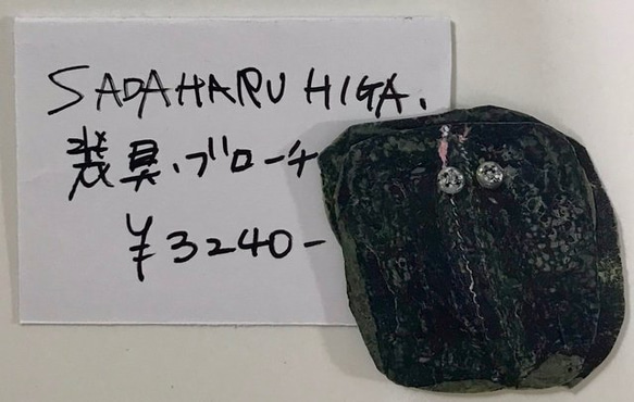 SADAHARU HIGA HAUTE COUTURE・装具・ブローチ２７３ 1枚目の画像