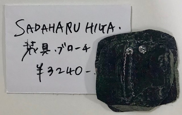 SADAHARU HIGA HAUTE COUTURE・装具・ブローチ２７５ 1枚目の画像