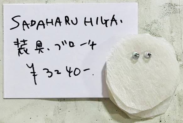 SADAHARU HIGA HAUTE COUTURE・装具・ブローチ２８５ 1枚目の画像