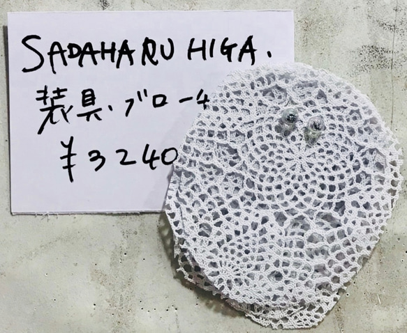 SADAHARU HIGA HAUTE COUTURE・装具・ブローチ２９３ 1枚目の画像