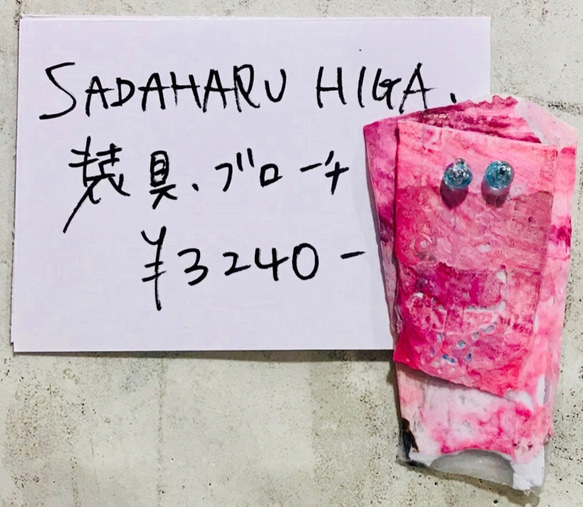 SADAHARU HIGA HAUTE COUTURE・装具・ブローチ３０１ 1枚目の画像
