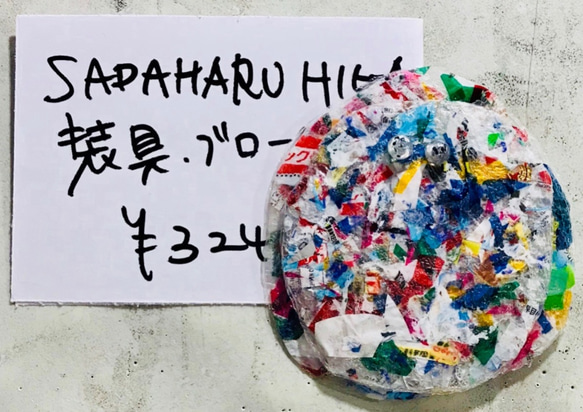 SADAHARU HIGA HAUTE COUTURE・装具・ブローチ３０６ 1枚目の画像