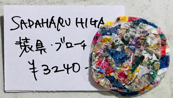 SADAHARU HIGA HAUTE COUTURE・装具・ブローチ３０８ 1枚目の画像